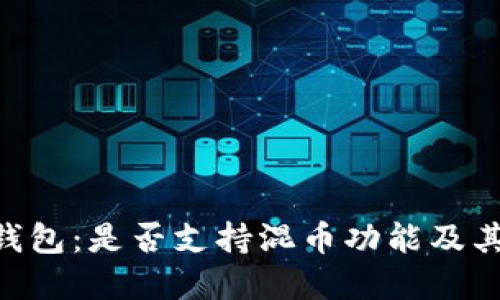 BitKeep钱包：是否支持混币功能及其使用指南