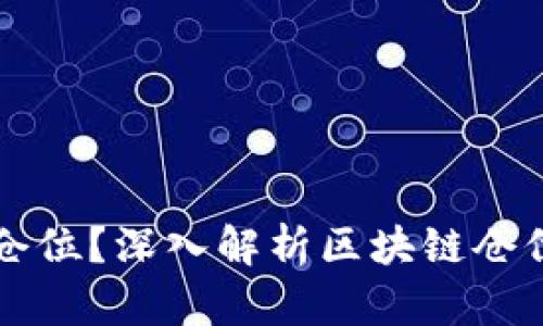 什么是区块链仓位？深入解析区块链仓位的含义与应用