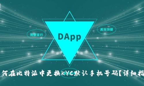 如何在比特派中更换KYC默认手机号码？详细指南