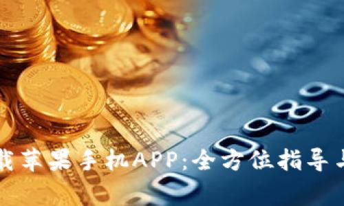 比特派官网下载苹果手机APP：全方位指导与常见问题解答