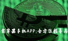 比特派官网下载苹果手机APP：全方位指导与常见