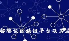 深入了解腾讯区块链平台及其应用前景