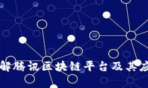 深入了解腾讯区块链平台及其应用前景