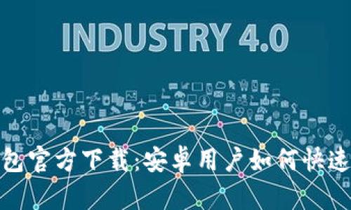 Bitpie钱包官方下载：安卓用户如何快速安全使用