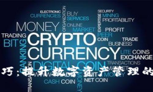 小米区块链技巧：提升数字资产管理的最佳软件推荐