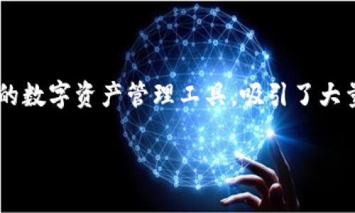 Bitpie钱包App网站概述

在数字货币日渐流行的今天，虚拟货币钱包的需求也水涨船高。Bitpie钱包作为一款备受关注的数字资产管理工具，吸引了大量用户的目光。本文将详细探讨Bitpie钱包的功能、使用方式、优势以及安全性等多方面的内容。

Bitpie钱包：数字资产管理的最佳选择