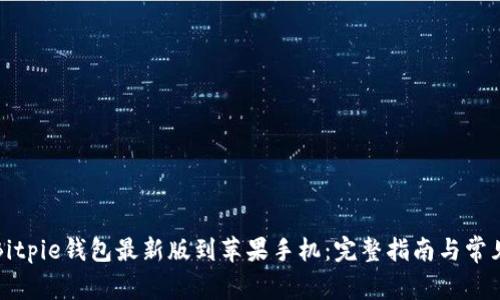 如何下载Bitpie钱包最新版到苹果手机：完整指南与常见问题解答