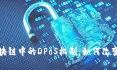 深入探讨区块链中的DPoS机制：如何改变共识与治