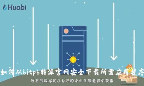 如何从bitpb特派官网安全下载所需应用程序