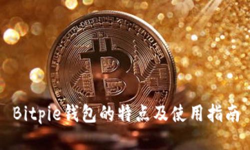 Bitpie钱包的特点及使用指南