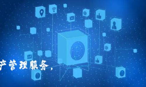   比特派安卓下载链接及安装包完整指南 / 

 guanjianci 比特派, 安卓下载, 安装包, 数字钱包 /guanjianci 

比特派（Bitpie）是一款方便用户管理数字资产的移动钱包，支持多种加密货币，因其安全性和用户友好的界面而被广泛使用。随着加密货币的普及，越来越多的用户希望寻找安全、便捷的钱包来管理他们的资产。在这篇文章中，我们将深入探讨比特派安卓下载的链接及安装包，包括如何下载与安装，比特派的功能特性，以及您在使用比特派时可能会遇到的一些常见问题。

一、比特派是什么？
比特派是一款专为加密货币投资者设计的数字钱包，支持比特币、以太坊、莱特币等多种主流数字货币。它允许用户方便快捷地存储、发送和接收数字资产。比特派具有丰富的功能，包括交易市场监控、资产管理和多种安全保障。作为一款数字钱包，比特派提供了高水平的加密技术，确保用户的资产安全。用户还可以通过比特派进行资产的转换、购买和销售，而且操作简单，即使是初次接触数字货币的用户也能轻松上手。

二、如何下载比特派安卓安装包
如果你希望在安卓设备上使用比特派，下载和安装是第一步。如下是下载比特派安卓安装包的详细步骤：

ol
    li访问官方网站：首先，确保你访问的是比特派的官方网站，确保所下载的安装包是安全的。/li
    li找到下载链接：在网站首页，通常会有“下载”或“产品”选项，点击进入后找到安卓版本的下载链接。/li
    li下载APK文件：点击安卓下载链接后，会开始下载APK文件。如果你的浏览器未自动下载，请检查下载设置。/li
    li开启未知源安装：在下载完成后，只需在设备的设置中开启“未知源”选项，以允许安装非验证的应用程序。/li
    li安装应用：找到下载的APK文件，点击它，按照屏幕上的提示完成安装。/li
/ol

三、比特派的功能特性
比特派拥有多种强大而实用的功能，使其成为众多数字货币钱包中的热门选择：

ol
    listrong多币种支持：/strong比特派支持多种主流数字货币，如比特币、以太坊、莱特币等，用户无需安装多个钱包即可管理多种资产。/li
    listrong安全性高：/strong比特派采用了先进的加密技术来保护用户的资产。此外，它还提供了多种安全保障措施，如多重身份验证、离线存储等。/li
    listrong用户友好界面：/strong比特派的界面简洁直观，用户可以快速找到所需功能，无需复杂的操作步骤。/li
    listrong实时市值监控：/strong用户可以实时查看所持数字资产的市值波动，便于及时做出投资决策。/li
    listrong方便的交易功能：/strong比特派支持用户在应用内进行高效的交易和资产转换，交易过程简单快捷。/li
/ol

四、使用比特派的常见问题
在使用比特派过程中，用户可能会遇到一些问题，以下是常见问题的详细解答：

问题1：如何恢复比特派中的丢失资产？
如果用户在比特派中丢失了资产，首先需要确保自己保存了恢复助记词（mnemonic phrase）或私钥。如果忘记了助记词，资产将无法恢复，因此在首次创建钱包时务必妥善保存。恢复过程如下：

ol
    li打开比特派应用程序。/li
    li点击“恢复钱包”选项。/li
    li输入您的助记词，系统会自动识别并导入您的钱包。/li
    li成功导入后，您将能看到您丢失的资产。/li
/ol

请注意，助记词应该保存在安全的地方，尽量不与他人分享。如果一旦帮助别人恢复钱包，可能会导致资产丢失，因此务必谨慎。

问题2：比特派的安全性如何保证？
比特派作为一款专业的数字钱包，在安全性上有着严格的标准。以下是一些安全保障措施：

ol
    listrong私钥控制：/strong用户的私钥永远在用户的设备上生成和存储，决不在服务器上保存，确保用户对其资产拥有完全的控制权。/li
    listrong多重身份验证：/strong比特派支持多种身份验证方式，例如手机验证码和指纹识别，以增加额外的安全保护。/li
    listrong冷钱包存储：/strong比特派使用冷钱包技术，用户的资产在不使用时会存储在网络隔离的环境中，降低在线攻击的风险。/li
    listrong定期安全审核：/strong比特派会定期进行安全审计和漏洞检测，以确保安全性能满足最新的行业标准。/li
/ol

当然，用户自身的安全意识也很重要，建议用户定期修改密码，警惕钓鱼网站，并设置强密码。

问题3：比特派是否支持交换和交易功能？
比特派支持丰富的交换和交易功能。用户可以直接在钱包内进行多种币种之间的兑换，而无需使用其他交易所。这一功能为用户提供了很大的便利，尤其是对实时价格敏感的用户。用户只需按照以下步骤即可进行交易：

ol
    li登录比特派账户，进入资产页面。/li
    li选择您需交易的币种，例如希望将比特币转换为以太坊。/li
    li输入交易数量和目标币种。/li
    li确认交易信息，提交交易请求。/li
/ol

比特派会实时计算交易费用，并显示在交易确认页上。完成交易后，用户会收到通知，且资产会自动更新在钱包中。用户可以随时查看交易记录，确保每个操作都能得到透明记录。

问题4：如何进行比特派客户服务支持？
如果用户在使用比特派时遇到问题或者有疑问，官方提供了多种客户服务支持形式：

ol
    listrong官方网站支持：/strong用户可以访问比特派的官方网站，寻找FAQ和帮助文档，通常大部分常见问题都能在这里找到答案。/li
    listrong社区论坛：/strong比特派设有用户社区，用户可以与其他用户交流，分享使用经验和解决方案。/li
    listrong在线客服：/strong通过比特派应用内进行线上客服咨询，工作人员会在一定时间内响应用户的请求。/li
    listrong社交媒体：/strong比特派在各大社交媒体平台上有官方账号，用户可以通过这些平台关注最新消息或进行反馈。/li
/ol

在联系客户服务时，务必提供尽可能详细的信息，以便获得更加高效的支持。同时，注意通过官方渠道进行联系，以免落入诈骗陷阱。

问题5：比特派是否适合新手用户？
对于新手用户来说，比特派钱包是一个相对友好的选择，其用户界面设计简单明了，功能一目了然，适合刚刚接触加密货币的用户。以下是几个适合新手用户的理由：

ol
    listrong简便的下载和注册流程：/strong新用户只需下载APK文件，按照指引完成注册，无需过多了解技术细节即可实现钱包创建。/li
    listrong新手引导系统：/strong比特派内部提供了详细的新手教程，包括如何进行资产转账、交易等基础操作的介绍。/li
    listrong资产管理一目了然：/strong用户可以轻松查看其所持有的所有资产及其动态变化，便于随时了解资产情况。/li
    listrong丰富的客户支持：/strong如前文所述，比特派为用户提供多种客户支持，可以解答用户在使用时的困惑和问题。/li
/ol

总的来说，无论你是新手还是想要继续深入投资的老手，比特派都能为你提供可靠的支持和服务。对于新用户，它无疑是个不错的开始，帮助用户逐渐了解数字资产与区块链的世界。

在数字资产日益普及的今天，选择一个安全、方便的数字钱包是每位用户必须考虑的事情。比特派凭借其稳定的技术、良好的用户体验，仍将吸引越来越多的用户，为他们提供更加便利的数字资产管理服务。