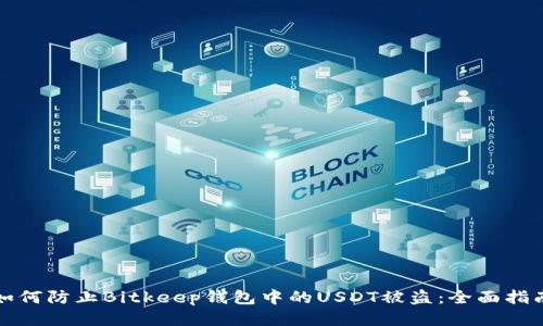 如何防止Bitkeep钱包中的USDT被盗：全面指南