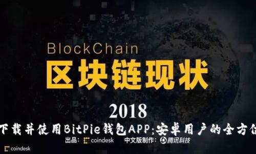 如何下载并使用BitPie钱包APP：安卓用户的全方位指南