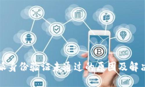 比特派身份验证未通过的原因及解决方案