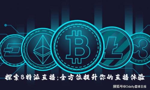 探索B特派直播：全方位提升你的直播体验