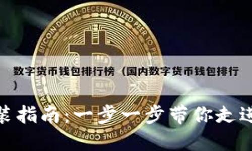 BitPie钱包安装指南：一步一步带你走进数字资产管理