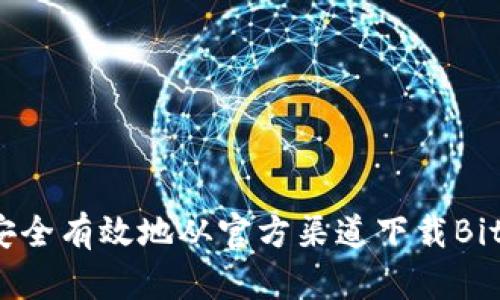 如何安全有效地从官方渠道下载Bitp钱包