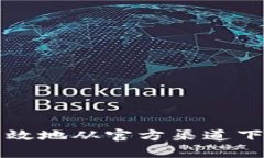 如何安全有效地从官方渠道下载Bitp钱包