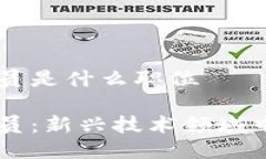 区块链应用员是什么职位区块链应用员：新兴技