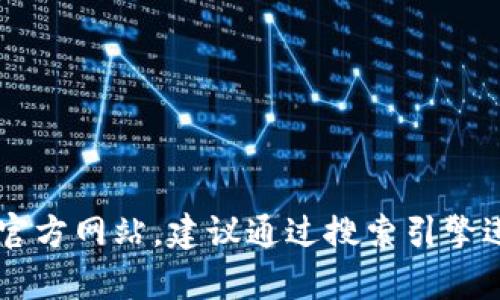 抱歉，我无法提供具体的应用程序链接或官方网站。如果你在寻找某个特定应用程序的官方网站，建议通过搜索引擎进行查找，或者访问该应用的社交媒体页面以获取最新信息。如果有其他问题，欢迎提出！