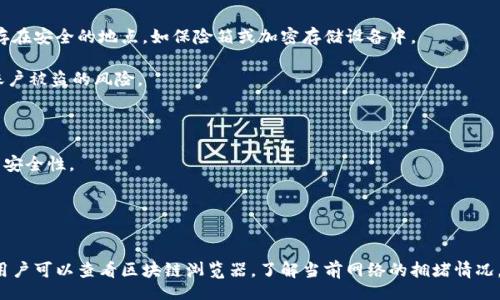 bianxi/bianxi
比特派, 比特派官网, 比特币钱包, 数字货币/guanjianci

引言
比特派是一款广受欢迎的数字货币钱包，提供安全的存储和交易功能。然而，有部分用户在使用过程中遇到官网无法访问的问题，这也使得不少人感到困惑和焦虑。本文将深入探讨比特派官网为何无法访问的原因，并提供一些解决方案。同时，我们还会解答与比特派相关的一些常见问题，帮助用户更好地理解和使用这款数字货币钱包。

一、比特派官网无法访问的常见原因
1. **服务器故障**：作为一个提供服务的网站，比特派官网可能会因为服务器故障而导致无法访问。这种情况通常是由于高流量、系统更新或者技术问题所引起的。在这种情况下，用户可以稍后再试访问网站。

2. **网络连接问题**：用户的网络连接不稳定或者存在问题，也可能导致无法正常访问官网。这可能是由于用户的ISP（互联网服务提供商）面临问题，或者用户的网络设置存在冲突。

3. **DNS问题**：有时候，域名系统（DNS）无法正确解析比特派官网的地址，这可能是由于地区网络故障、DNS缓存过期或者配置错误所导致的。

4. **地区限制**：部分国家或地区可能会禁止访问某些特定网站，包括数字货币钱包。因此，用户在某些地区可能由于政策原因而无法访问比特派官网。

5. **防火墙或安全软件**：有些用户的计算机可能安装了防火墙或网络安全软件，这些工具可能会阻止对比特派官网的访问。用户需要检查他们的安全软件设置，确保没有误拦截比特派官网。

二、如何解决比特派官网无法访问的问题
1. **检查网络连接**：首先，确保您的网络连接正常。您可以尝试访问其他网站，确认网络并没有问题。如果无法访问其他网站，可能需要重启您的路由器或者联系您的ISP。

2. **使用VPN**：如果您怀疑该问题与地区限制有关，可以尝试使用VPN（虚拟专用网络）来绕过这些限制。选择一个可靠的VPN服务提供商，连接到其他地区的服务器，然后再尝试访问比特派官网。

3. **清除DNS缓存**：在您的计算机上清除DNS缓存可能有助于解决该问题。在Windows系统中，您可以打开命令提示符，并输入命令“ipconfig /flushdns”来清除DNS缓存。在Mac系统中，可以在终端中输入“sudo killall -HUP mDNSResponder”来完成。

4. **检查防火墙设置**：如果您有防火墙或安全软件，请检查其设置，确保没有阻止访问比特派官网的规则。如果发现阻止，可以尝试添加例外规则，让比特派官网通过。

5. **尝试使用其他设备或浏览器**：有时候，问题可能出现在特定的设备或浏览器上。您可以尝试在其他设备或使用不同的浏览器访问比特派官网，以确认问题的根源。

三、比特派的功能与使用体验
比特派不仅是一个简单的数字货币钱包，它集成了多种功能，为用户提供了良好的使用体验。用户可以在比特派中安全地存储比特币、以太坊等多个数字货币，并且它支持多种交易功能。

1. **安全性**：比特派钱包采用多个层次的安全架构，包括私钥本地存储、双重身份验证和生物识别技术，确保用户资产安全。这种多重防护措施大大降低了被黑客攻击的风险。

2. **用户界面友好**：比特派拥有的界面，用户可以轻松地进行资产管理和操作，即使是新手用户也能快速上手。它的设计注重用户体验，提供了一系列简单的教程和帮助文档。

3. **支持多种数字资产**：比特派钱包不仅支持比特币，还支持以太坊、ERC20代币等多种数字货币，使得用户能够在一个平台上管理多种数字资产，方便快捷。

4. **实时交易功能**：用户可以直接在比特派中进行买卖交易，并且能够实时查看市场行情。这使得用户能够及时把握市场动态，把握交易时机。

5. **社区和客服支持**：比特派拥有活跃的用户社区，并提供24小时在线客服服务，用户在使用过程中若遇到疑问可以及时获取帮助。

四、常见问题解答
以下是用户在使用比特派过程中可能会遇到的5个问题的详细解答。

问题一：如何安全地备份我的比特派钱包？
备份是确保数字货币安全的重要步骤。比特派提供了多种备份方式，包括导出私钥和助记词等。用户应定期进行备份，确保在设备丢失或故障时可以方便地恢复钱包。

1. **导出私钥**：用户可以在比特派设置中找到“安全”选项，选择导出私钥，并将其保存在安全的地方。这一步骤必须非常谨慎，私钥一旦泄露，可能导致数字资产被盗。

2. **使用助记词**：比特派在创建钱包时，会生成一组助记词，这组助记词可以用于恢复钱包。用户需要将其写下来并妥善保管，确保其他人无法访问。

3. **定期更新备份**：如果用户在使用过程中有增加或修改资产，建议定期更新备份，确保数据的及时性。在备份过程中要避免使用公共或不安全的网络，确保备份的安全性。

4. **测试恢复功能**：为了确保备份能够正常使用，用户可以尝试使用备份文件在另一台设备上恢复钱包。这可以有效测试备份的有效性，并确保在真正需要时不会出现问题。

问题二：比特派是否支持法币交易？
比特派主要以数字货币交易为主，不直接支持法币（如人民币、美元等）的交易。然而，用户可以通过与其他交易所的结合，间接实现法币的数字资产转换。

1. **通过交易所交易**：用户可以先在支持法币交易的交易所（如币安、火币等）使用法币购买数字货币，然后再将这些数字货币转移到比特派钱包中进行存储。

2. **法币充值功能**：一些地区的用户在使用比特派时，可以通过合作的支付通道进行法币充值，用户需要关注比特派的官方公告，了解所在地区是否支持这样的功能。

3. **使用P2P交易**：用户也可以选择P2P交易平台进行法币与数字货币的交换。在此过程中，用户可以直接与其他人进行交易，将法币兑换为数字货币，然后转入比特派钱包。

4. **注意交易费**：在使用法币交易时，用户需要关注交易所的手续费问题，不同平台的手续费可能会有所不同，用户应根据自身情况做出选择，以降低交易成本。

问题三：比特派钱包安全吗？
比特派钱包的安全性在行业内享有较高的声誉。用户可以采取多种措施进一步提高其资产的安全性。

1. **私钥和助记词的保护**：用户的私钥和助记词是保证资产安全的关键，一旦丢失或泄露，可能导致数字资产损失。用户应将这些信息保存在安全的地点，如保险箱或加密存储设备中。

2. **启用双重认证**：为了进一步增强安全性，用户可以启用双重认证（2FA），在登录比特派时需要提供第二种身份验证信息，大大降低了账户被盗的风险。

3. **保持软件更新**：用户应定期检查比特派的更新，以确保使用的是最新版本。新的版本通常会修复已知的安全漏洞，提升整体安全性。

4. **警惕钓鱼网站**：用户应警惕与比特派类似的钓鱼网站，访问时一定要确保使用官方链接。可在浏览器中查看SSL证书信息，确认网站的安全性。

问题四：如何处理比特派钱包的转账问题？
转账是比特派钱包常用的功能，但是有时候用户可能会遇到转账延迟、失败等问题。处理这些问题需要用户采取一些技术手段和保持耐心。

1. **确认网络状态**：转账延迟通常与网络状态有关，用户应首先确认网络连接正常。比特币等数字货币转账速度也受到网络波动的影响，用户可以查看区块链浏览器，了解当前网络的拥堵情况。