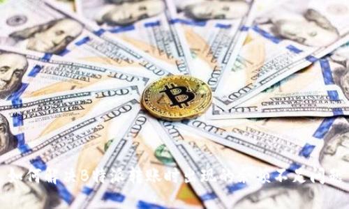 如何解决B特派转账时出现的余额不足问题