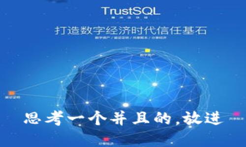 思考一个并且的，放进