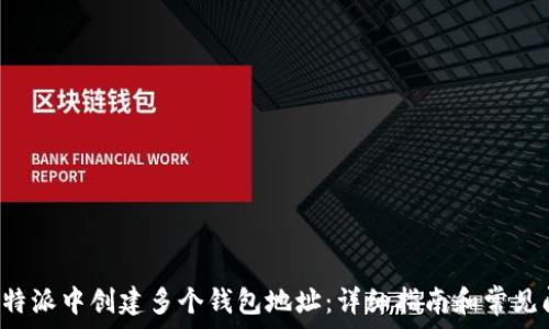   
如何在B特派中创建多个钱包地址：详细指南和常见问题解答