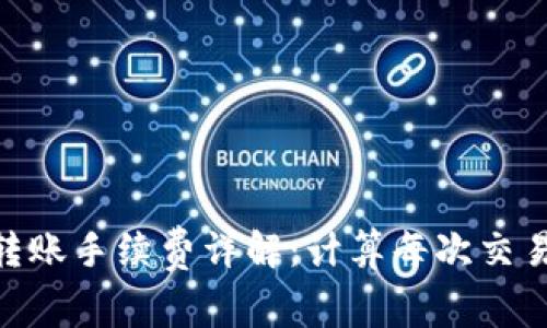 Bitpie转账手续费详解：计算每次交易的成本