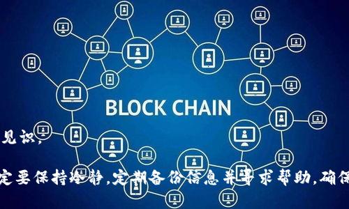   比特派里的币不见了怎么办？详细解决方案与预防措施 / 
 guanjianci 比特派,币不见了,解决方案,预防措施 /guanjianci 

随着数字货币的迅速发展，越来越多的人开始使用比特派（Bitpie）等数字钱包来管理、交易和存储自己的加密资产。然而，很多用户在使用钱包的时候，可能会遇到币不见了的情况，这不仅让人感到困惑，还有可能损失资产。在这篇文章中，我们将详细探讨用户在比特派钱包中遇到币不见的情况下，应该采取的解决方案，以及如何预防这种情况的发生。

一、比特派钱包币不见的常见原因
首先，我们需要了解币不见的几种常见原因。对于大多数用户来说，币不见通常不是因为真的丢失，而是由于某些操作不当或者误解导致的。以下是一些可能的原因：

1. **网络延迟**：在使用比特派交易时，由于网络延迟，可能会导致交易状态未及时更新，用户在短时间内无法查看到自己的币。

2. **未确认的交易**：所有的区块链交易都需要一定的确认时间。如果用户进行了转账操作，但还没有得到足够的确认，这时候在钱包中可能看不到相关资产。

3. **私钥问题**：如果用户在导入钱包时没有正确输入私钥，可能导致无法访问到自己原本拥有的币。

4. **地址错误**：在转账过程中，如果输入了错误的地址，币将会发送到一个无法访问的位置，而用户在钱包里也自然看不到这部分资产。

5. **钱包故障**：虽然比特派作为一个相对成熟的钱包应用，偶尔也可能会在系统更新过程中遭遇故障，从而导致数据显示不正常。

二、确认交易状态的步骤
如果你发现自己比特派里的币不见了，可以通过以下步骤来确认自己的交易状态：

1. **查看交易记录**：首先，打开比特派钱包，查看交易历史，可以通过这一渠道查看到过去的一些交易记录与金额，以及相关的交易ID。

2. **使用区块链浏览器**：如果在钱包中找不到相关信息，可以借助区块链浏览器（如Etherscan、BTCscan等）来查看交易状态。在浏览器中输入你的交易ID，可以看到交易的确切状态是否确认。

3. **确认网络状态**：有时候由于网络问题导致信息不同步，用户可以尝试切换网络环境，重新登录比特派客户端进行查看。

三、如何找回丢失的币
如果确认了币不见的原因，并且是因为操作失误导致的丢失，接下来就是寻找解决方案：

1. **联系平台客服**：如果确定交易出现了问题，用户可以联系比特派的客服，提供相关信息以寻求帮助与解决方案。

2. **恢复方法**：对于由于私钥丢失导致无法访问的资产，用户可以尝试使用恢复种子短语（助记词）来恢复钱包，确保助记词的准确性和保密性。

3. **防范措施**：为了避免之后出现类似的问题，建议用户定期备份自己的钱包信息，包括助记词和私钥，并且检查自己所用的地址是否正确。

四、如何防止未来币不见的问题
为了避免以后再遇到币不见的情况，用户可以采取以下措施进行防范：

1. **定期备份信息**：备份助记词和私钥是一项重要的安全措施，用户应定期备份这些信息，并将其存储在安全的位置。

2. **使用多签钱包**：为了提高安全性，用户可以考虑使用多签钱包管理自己的资产，这种钱包需要多方确认才能进行操作，可以减少误操作引起的问题。

3. **保持软件更新**：确保钱包应用保持最新状态，及时更新收到的新功能和安全补丁，尽量避免软件问题造成的损失。

4. **提高安全意识**：增强安全意识，警惕网络欺诈、钓鱼网站等，尽量避免在不安全的网络环境下进行敏感操作。

5. **教育自己和他人**：向周围的朋友和家人传播数字资产的基础知识，让更多的人理解，如何安全地管理自己的加密资产。

五、常见问题解答
以下是用户在比特派使用中，经常会碰到的一些问题及其解答：

问题一：比特派里的币为什么会突然不见？
这种情况通常与网络延迟或未确认的交易有关。在用户进行交易后，由于网络状态不同步，可能会导致在钱包中未能及时显示更新数据。建议用户查看交易记录和区块链确认状态。

问题二：如何找回错误转账的币？
如果不小心将币发送到了错误的地址，通常情况下，这笔资金是不可恢复的，因为区块链的特点决定了交易一旦确认就无法撤销。但若是发送至本钱包的其他地址，可以尝试联系比特派客服。

问题三：我应该如何保护我的私钥和助记词？
私钥和助记词应存放在安全且私密的地方，最好是纸质记录，不要存储在电子设备上。如果可能，尽量使用硬件钱包来存储重要资产。

问题四：比特派有哪些安全措施？
比特派钱包实施多重加密技术来保护用户的数字资产，并提供助记词、私钥的备份和恢复选择。此外，用户也应该及时更新软件版本，强化个人安全意识。

问题五：如何提高自己的区块链知识？
提高区块链知识可以通过阅读相关书籍、参与线上课程、参与社区讨论等方式来进行，同时也要保持对市场动态的了解，随时关注行业新闻以增加自己的见识。

总之，比特派钱包是一种便捷的工具，但用户在使用的同时也要加强自我保护，增强安全意识，以避免不必要的损失。如果在使用中发现币不见的问题，一定要保持冷静，定期备份信息并寻求帮助，确保数字资产的安全与完整。