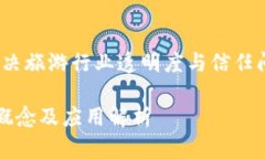 景区区块链：解决旅游行业透明度与信任问题的