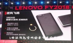 b特派钱包官网安卓下载安装指南