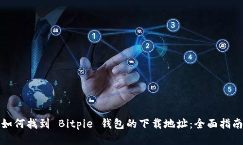 如何找到 Bitpie 钱包的下载地址：全面指南