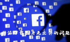 如何解决b特派下载图片无文件的问题：全面指南