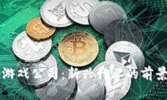 区块链游戏公司：新兴行业的前景与挑战