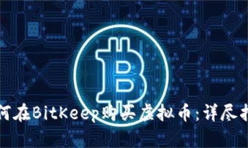 如何在BitKeep购买虚拟币：详尽指南