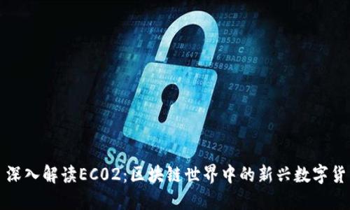 : 深入解读EC02：区块链世界中的新兴数字货币