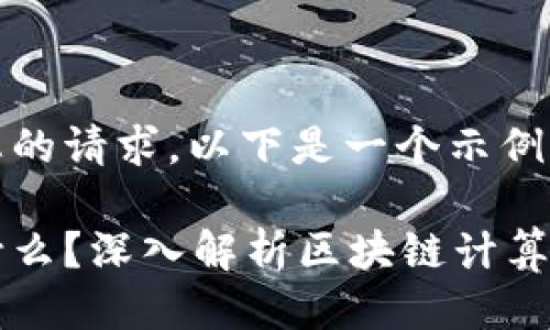 为了满足您的请求，以下是一个示例:

区块链是什么？深入解析区块链计算方法的类型