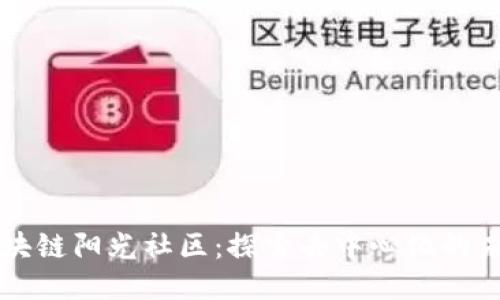 区块链阳光社区：探索去中心化的未来
