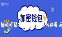 区块链的市场前景分析：未来的机遇与挑战