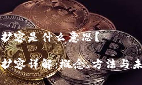 区块链扩容是什么意思？

区块链扩容详解：概念、方法与未来趋势