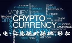 比特派刀锋充电：让您随时随地，轻松掌控电力