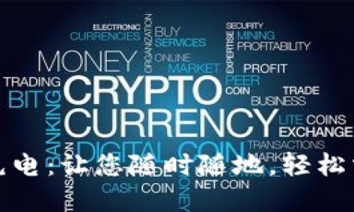 比特派刀锋充电：让您随时随地，轻松掌控电力革命