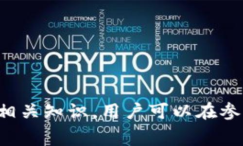   区块链的燃料费解析：了解其意义与影响 / 

 guanjianci 区块链, 燃料费, 加密货币, 交易费用 /guanjianci 

区块链技术近年来取得了显著的发展与传播。作为去中心化的分布式账本，它为诸多领域提供了新的解决方案。然而，在使用区块链进行交易或智能合约执行时，用户通常需要支付燃料费（Gas Fee）。本文将全面解析区块链的燃料费的概念、计算方法、影响因素、以及它对用户和整个区块链生态系统的意义。

### 什么是区块链的燃料费？

燃料费又被称为