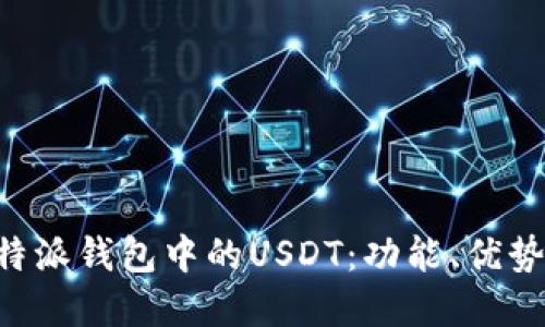 深入了解B特派钱包中的USDT：功能、优势与使用指南