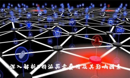 深入解析B特派买卖费用及其影响因素