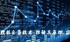 : 区块链数据采集技术：理解其原理、应用与挑战