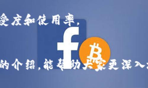 vlaodtiVVC区块链：理解与应用前景/vlaodti
区块链, VVC, 数字资产, 去中心化, 加密技术/guanjianci


VVC区块链是一种基于区块链技术的创新数字资产平台，旨在为用户提供安全、透明和高效的数字资产管理解决方案。随着区块链技术的日益成熟，VVC区块链的出现为许多行业带来了革命性的变化，例如金融、物流、医疗等。在本文中，我们将深入探讨VVC区块链的含义及其应用前景，力求为读者提供系统而全面的信息以及行业内的最新动向和发展趋势。


什么是区块链技术？

区块链技术是一种去中心化的分布式账本技术，它通过由多个节点共同维护和验证的数据块形成一个链条，从而实现数据的安全存储和文件的不可篡改。区块链技术的核心特性包括透明性、去中心化、可追溯性和安全性。这使得区块链在金融交易、供应链管理、医疗数据共享等多个领域都有广泛的应用前景。


VVC区块链的背景与发展现状

VVC（Value Value Change）区块链项目致力于通过区块链技术为用户提供一种全新的数字资产方案。VVC区块链的目标是实现资产的高效流通，提高交易的透明度，并为用户提供更为安全的数字资产交易环境。该项目依托区块链的特性，试图解决传统金融体系中的信任问题，从而吸引了越来越多的用户和投资者的关注。


在最近几年，随着区块链技术的广泛应用，各种基于该技术的项目层出不穷，VVC区块链也在此背景下应运而生。它不仅结合了先进的加密技术，还通过社区治理机制提升了用户的参与感和归属感。许多行业已开始探索将VVC区块链技术应用于其业务流程中，以期实现业务的更高效整合和成本的有效控制。


VVC区块链的主要特点

VVC区块链具有以下几个显著的特点：

ul
listrong去中心化：/strong VVC区块链采用去中心化的架构，确保没有单一的权威机构可以控制或篡改数据，提升了系统的安全性和可靠性。/li
listrong高效性：/strong 该平台拥有高并发交易处理能力，能够迅速响应用户的交易需求，同时降低了交易的时间成本。/li
listrong透明性：/strong 所有交易记录都可以公开查看，确保了交易的透明和可追溯性，增强用户对平台的信任。/li
listrong安全性：/strong 通过加密技术，用户的数据隐私得到了有效的保护，防止数据泄露和非法访问。/li
listrong社区治理：/strong 用户在平台的决策中占有重要位置，能够通过投票机制参与到项目的发展和管理中。/li
/ul

VVC区块链在金融领域的应用

越来越多的金融服务公司开始探索VVC区块链的应用。通过去中心化的网络，金融机构可以消除中介，直接为客户提供服务。这种汇款模式不仅加快了交易速度，还能显著降低交易费用。此外，VVC区块链还可被用来发行数字货币和代币，为企业融资提供便利。很多科技公司已开始利用VVC区块链平台进行ICO(首次代币发行)，吸引更多投资者为创新项目提供资金支持。


VVC区块链的智能合约功能同样为金融行业的创新开辟了新思路。这种自动执行合约的能力可以用于信贷审批、风险控制等多个环节，从而进一步提高金融服务的效率与灵活性。通过智能合约，合同的条款和条件一旦满足，就会自动执行，无需人为干预，减少了潜在的争议与纠纷。


VVC区块链在供应链管理中的价值

在供应链管理中，VVC区块链通过真实、透明的数据分享，帮助各方提高了信息的时效性与准确性。传统的供应链往往存在信息不对称及数据不可靠的问题，而使用VVC区块链后，各个参与方都可以实时跟踪货物，从而有效减少假冒伪劣商品，确保产品的真实来源。


例如，某些食品企业采用VVC区块链技术记录从原料采购到成品销售的每一个环节，消费者通过扫描商品上的二维码，可以轻松查到产品的全链路信息，增加了消费者的信任。这不仅提高了产品的可追溯性，还能增强品牌形象和市场竞争力。


VVC区块链在医疗行业的应用

在医疗行业，VVC区块链的应用场景广阔。医疗数据的管理与隐私保护一直是医疗行业的一个重要课题。通过VVC区块链，患者的数据可以安全记录，并且只有经过授权的医疗机构及相关人员才能访问这些敏感信息。这种数据的去中心化管理不仅保护了患者的隐私，还能够提高医疗服务的效率。


此外，VVC区块链还能够帮助药品追踪及防伪。例如，在药品流通过程中，VVC区块链可以记录药物从生产到销售的所有信息，确保每一批药品的安全性和合规性。因此，在防范假药问题上，VVC区块链展现了巨大的潜力。


VVC区块链的未来发展趋势

随着VVC区块链技术的成熟，我们可以看到其在多个领域的应用前景非常广阔。未来，VVC区块链有望在更多的行业中实现数字化转型，提升运营效率和服务品质。此外，随着5G、物联网等新技术的发展，VVC区块链也将与这些前沿科技紧密结合，创造出更多新的商业模式和应用场景。


伴随技术的发展，VVC区块链还将面临一系列的挑战，例如监管政策的变化、市场竞争的加剧等。因此，持续创新以及灵活应对市场动态将是VVC区块链项目成功的关键。


相关问题探索

1. VVC区块链与传统区块链的区别

VVC区块链与传统区块链在架构、治理方式以及应用场景上存在显著差异。首先，VVC区块链通常更关注于用户参与和社区治理，通过引入激励机制，鼓励用户积极参与系统的运行和决策。这与传统区块链，如比特币等，以矿工为主导的验证机制有所不同。

其次，VVC区块链的设计策略会更多考虑到特定行业的需求，提供更为细致的功能模块，以适应不同业务领域的需求。传统区块链多是为了解决数据存储、安全性等基础问题，而VVC区块链则更着眼于效率和用户体验，可提供更具个性化的服务。

最后，在应用场景方面，VVC区块链不仅限于货币交易，它向金融、供应链、医疗等领域扩展，提供多样化的解决方案，真正实现跨界融合。这种灵活性使VVC区块链能够适应快速变化的市场需求。

2. 如何评估VVC区块链项目的价值

评估VVC区块链项目的价值通常需要从技术、团队、市场潜力、社区活跃度等多个维度入手。

技术方面，项目是否拥有独特的技术优势，能否解决行业痛点，是评估的重要标准。团队的背景和经验也是关键，团队是否具备推动项目成功的能力，直接影响到项目的发展。

市场潜力方面，是否有明确的商业模式及市场需求，是否能够在激烈的市场竞争中脱颖而出，都是评价项目成功的重要因素。此外，项目的社区活跃度，是否能吸引和留住用户，能够直接反应出项目的未来前景。

3. VVC区块链的安全性如何保障

VVC区块链的安全性主要由几个方面保障：首先，通过先进的加密技术，保障用户的数据在传输及存储过程中的安全与隐私。此外，采用去中心化的架构可以有效防止单点故障和攻击，提高系统整体的鲁棒性。

其次，VVC区块链的智能合约功能使得合约条款在执行过程中不可篡改，降低了欺诈行为的风险。同时，项目团队需要定期进行安全审计，发现系统漏洞并及时修复，确保系统的安全性不断提升。

最后，用户教育也非常重要，用户需提高自身的安全防范意识，定期更新密码，并做好密钥的管理，以减少人为的安全风险。

4. VVC区块链对环境的影响

随着各国对环保意识的加强，区块链项目的环境影响逐渐受到重视。传统的挖矿模式往往消耗大量电力，带来环境负担。VVC区块链在设计时则会考虑能源的高效利用，例如采用“权益证明”（PoS）等更环保的共识机制，以降低对环境的影响。

此外，VVC区块链也可以通过碳交易平台等形式，促进环保项目的建设，从而间接增加对环境的正面影响。通过区块链的可追溯性，可以确保碳排放的监控和管理，提高企业的环保责任感。

5. 未来的VVC区块链将面对哪些挑战？

VVC区块链未来将面对的挑战主要包括以下几个方面：首先是监管的不断变化，随着各国对区块链技术的重视，政策的不确定性可能会影响VVC区块链的发展。

其次是行业竞争的加剧，随着市场上项目数量的增加，如何保持竞争优势将是重要挑战。项目需不断创新，提升自己的技术及服务质量，以确保用户体验。

最后，用户的教育与接受度也是面临的一大挑战，很多用户对区块链技术仍不够了解，普及教育至关重要。唯有不断推动用户了解区块链的优势及应用，才能提高项目的接受度和使用率。


综上所述，VVC区块链作为一项新兴技术，其发展潜力十分巨大，但也面临诸多挑战。未来只有不断创新与适应市场变化，才能在竞争激烈的环境中脱颖而出。希望通过本文的介绍，能帮助大家更深入地理解VVC区块链的本质及其所带来的广阔前景。