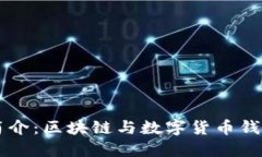 比特派软件简介：区块链与数字货币钱包的创新