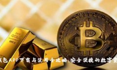 b特派钱包APP下载与使用全攻略：安全便捷的数字